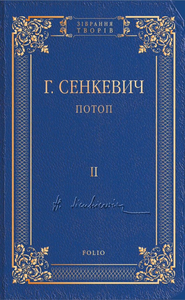 Обложка книги «Потоп. Том II»