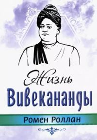 Обложка книги «Жизнь Вивекананды»