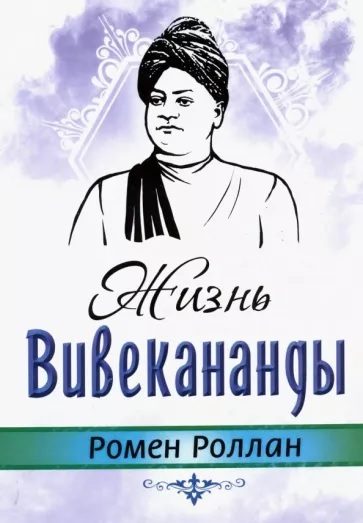 Обложка книги «Жизнь Вивекананды»
