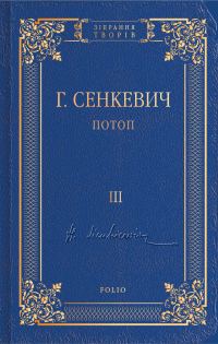Обложка книги «Потоп. Том III»