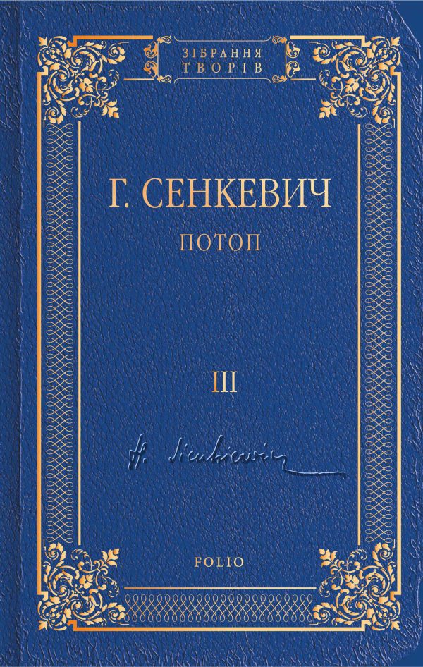 Обложка книги «Потоп. Том III»