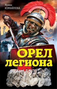 Обложка книги «Орел легиона»