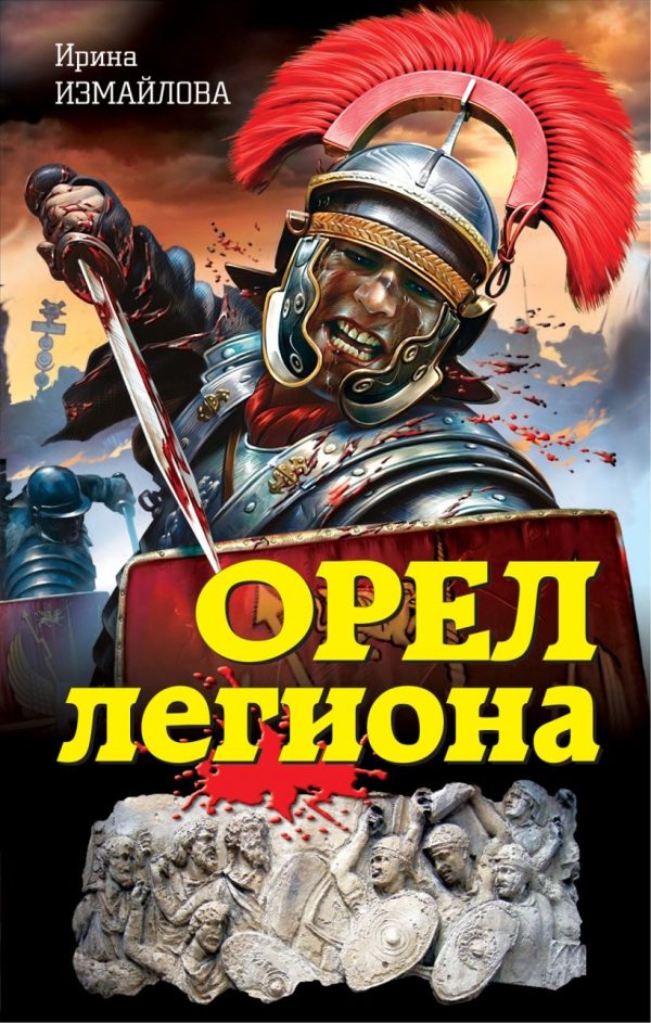 Обложка книги «Орел легиона»