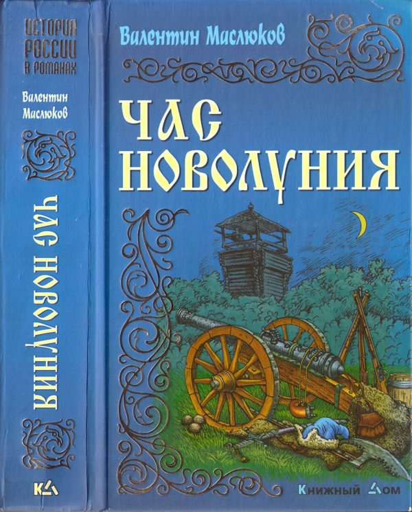 Обложка книги «Час новолуния»