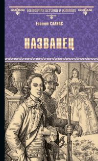 Обложка книги «Названец. Камер-юнгфера»
