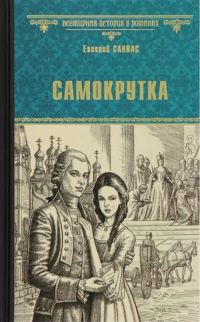 Обложка книги «Самокрутка»