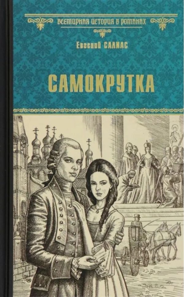 Обложка книги «Самокрутка»