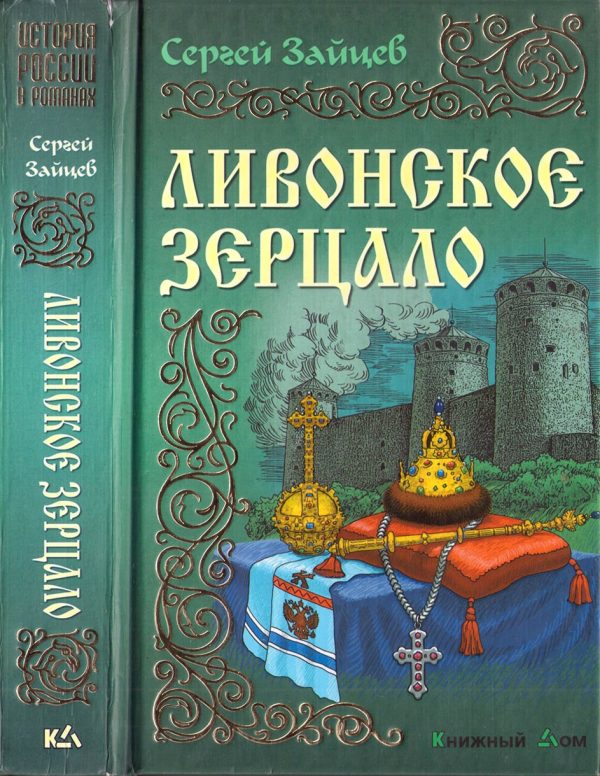 Обложка книги «Ливонское зерцало»