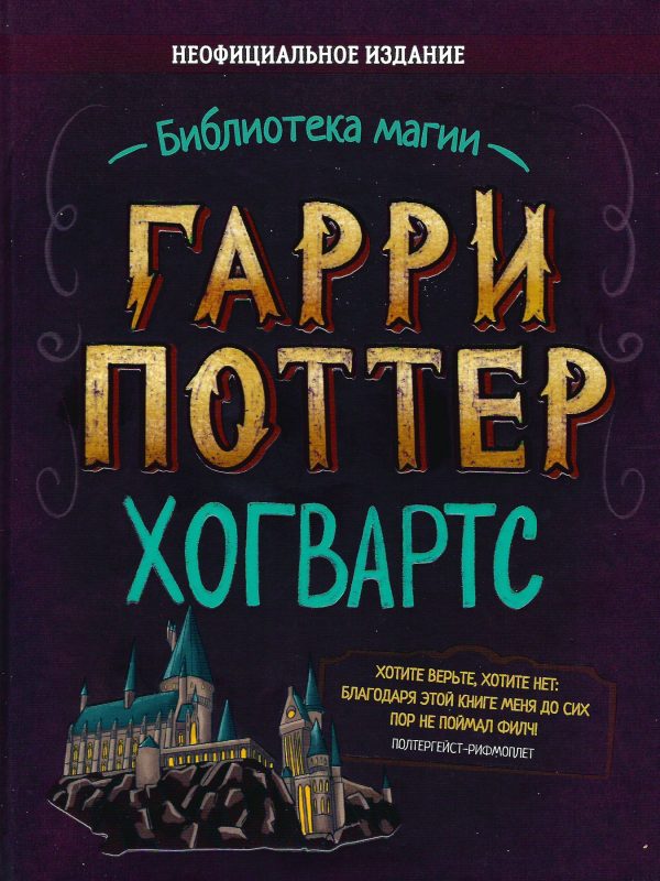 Обложка книги «Гарри Поттер. Хогвартс»