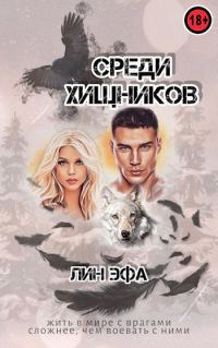 Обложка книги «Среди Хищников»
