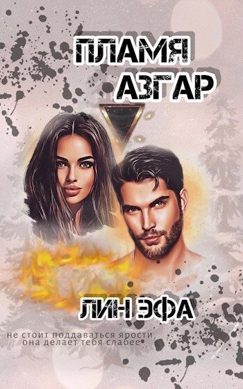Обложка книги «Пламя Азгар (СИ)»