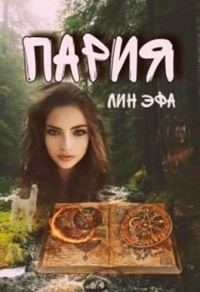 Обложка книги «Пария»