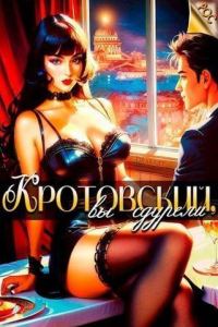 Обложка книги «Кротовский, вы сдурели»
