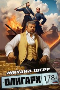 Обложка книги «Олигарх»