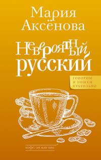 Обложка книги «Невероятный русский»