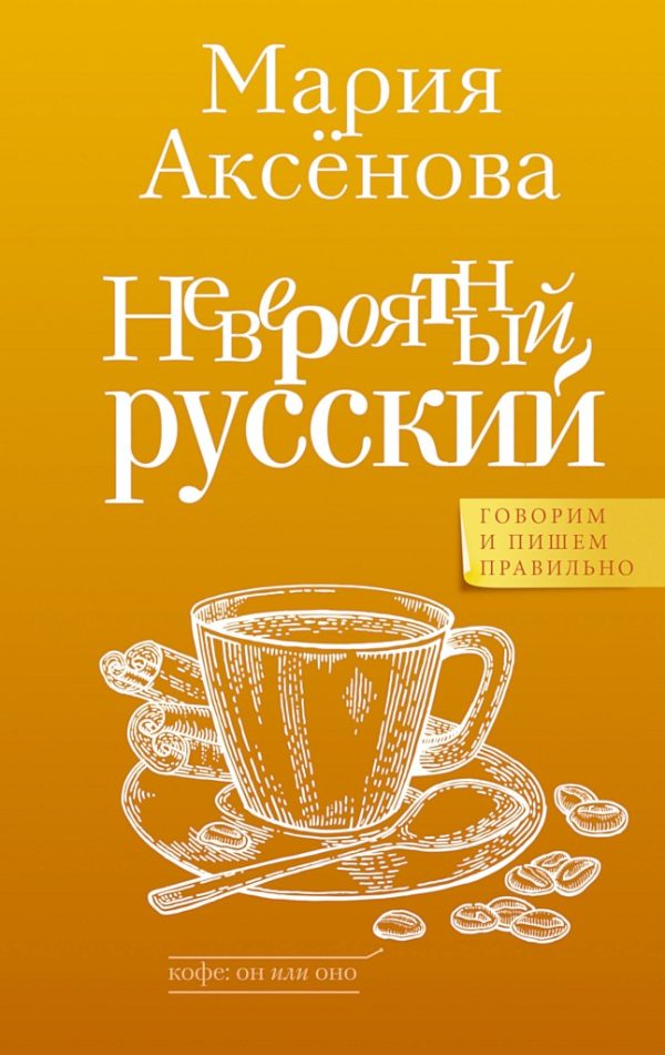 Обложка книги «Невероятный русский»