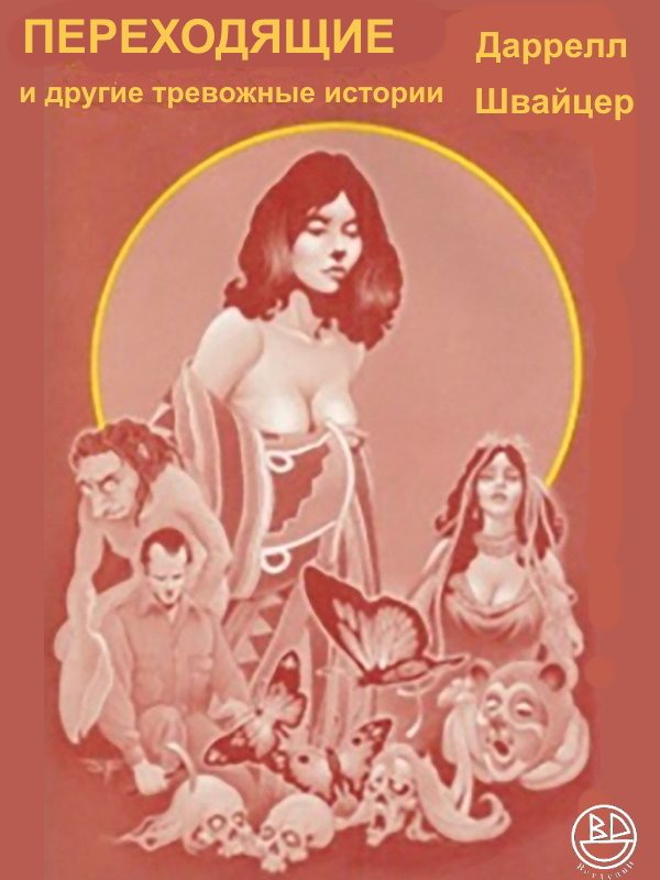 Обложка книги «Переходники и другие тревожные истории»