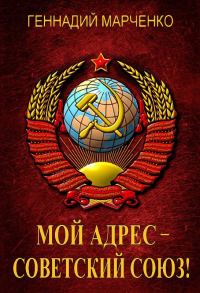 Обложка книги «Мой адрес – Советский Союз!»