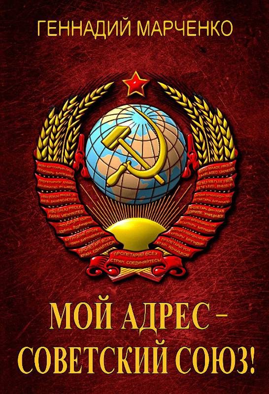 Обложка книги «Мой адрес – Советский Союз!»