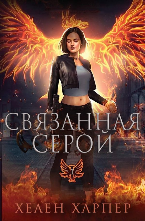 Обложка книги «Связанная серой»