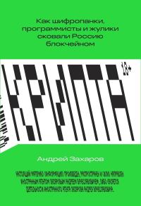 Обложка книги «Крипта»