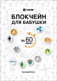Обложка книги «Блокчейн для бабушки за 60 минут»