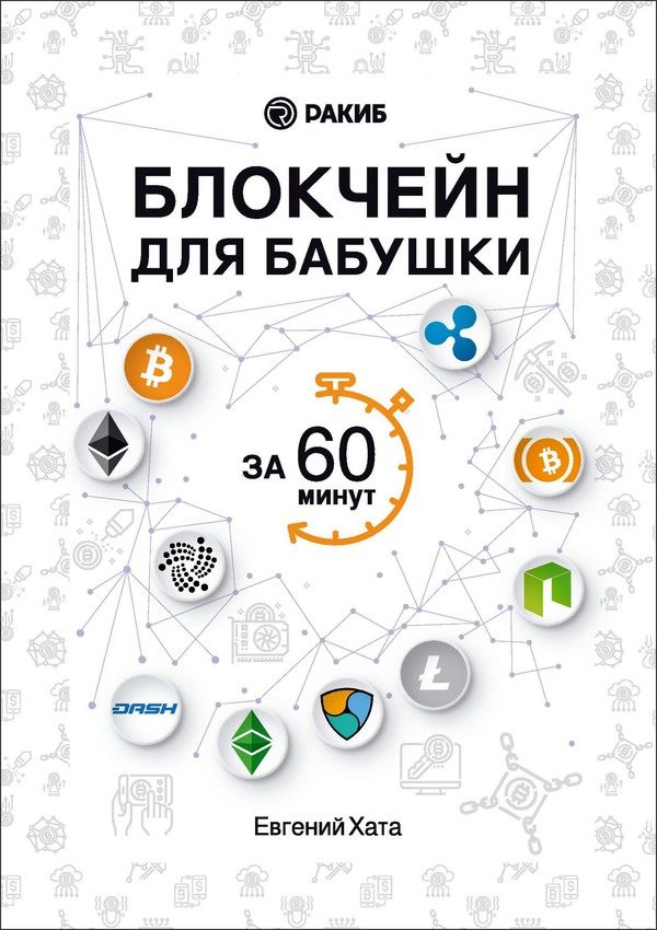 Обложка книги «Блокчейн для бабушки за 60 минут»