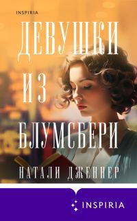 Обложка книги «Девушки из Блумсбери»