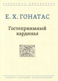 Обложка книги «Гостеприимный кардинал»