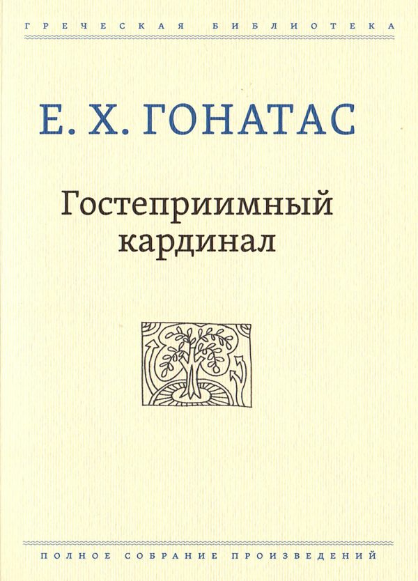 Обложка книги «Гостеприимный кардинал»
