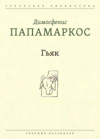 Обложка книги «Гьяк»
