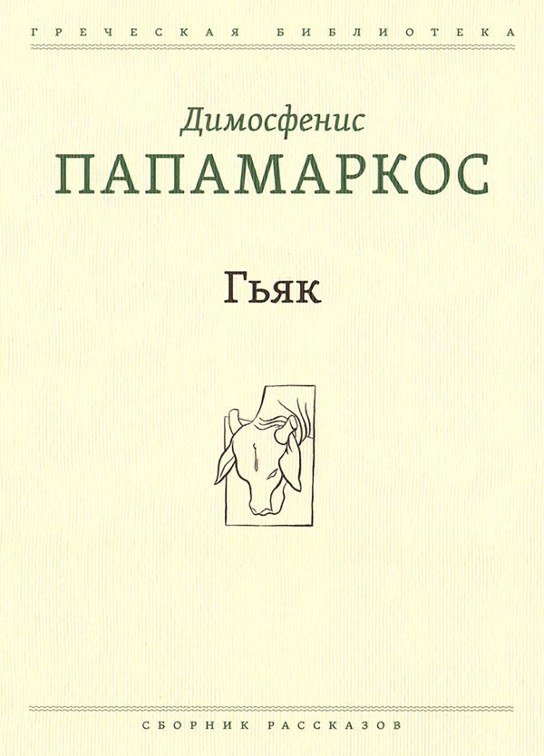 Обложка книги «Гьяк»