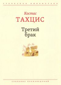 Обложка книги «Третий брак»