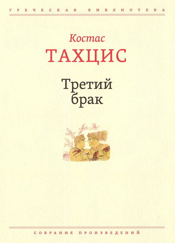 Обложка книги «Третий брак»