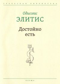 Обложка книги «Достойно есть»