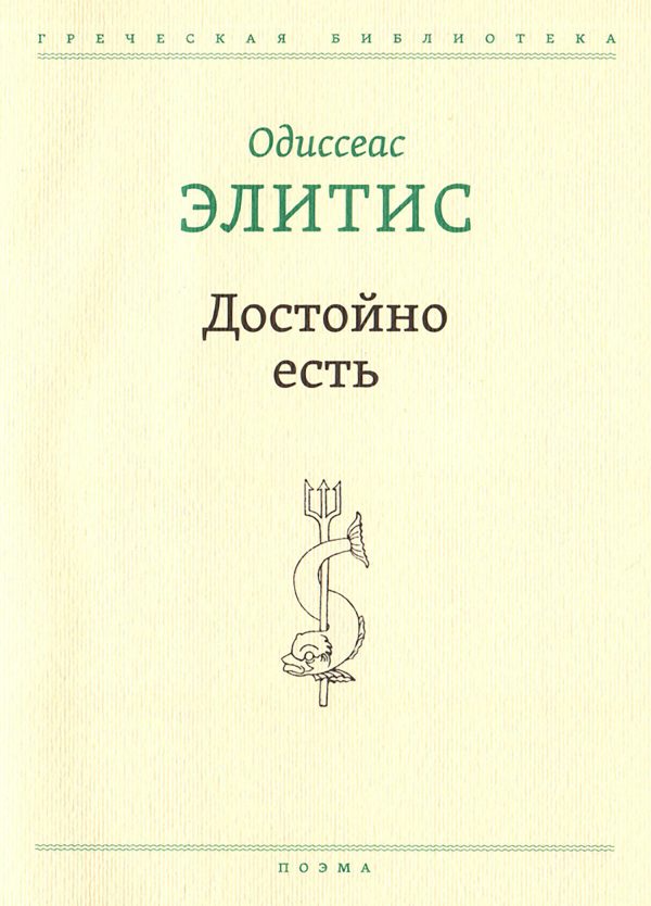 Обложка книги «Достойно есть»