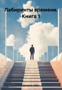 Обложка книги «Лабиринты времени. Книга 1»