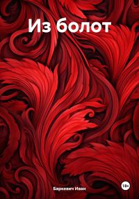 Обложка книги «Из болот»