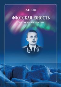 Обложка книги «Флотская Юность»