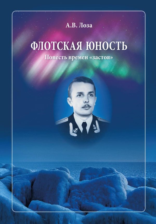 Обложка книги «Флотская Юность»