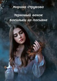 Обложка книги «Терновый венок Босильки из Пасьяне»