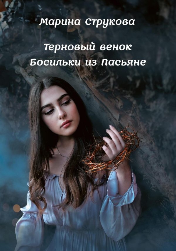 Обложка книги «Терновый венок Босильки из Пасьяне»