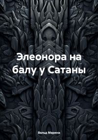 Обложка книги «Элеонора на балу у Сатаны»