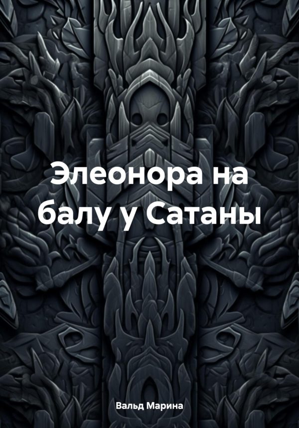 Обложка книги «Элеонора на балу у Сатаны»