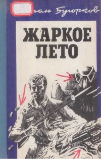 Обложка книги «Жаркое лето»