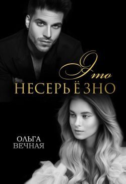 Обложка книги «Это несерьёзно»
