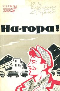 Обложка книги «На-гора!»