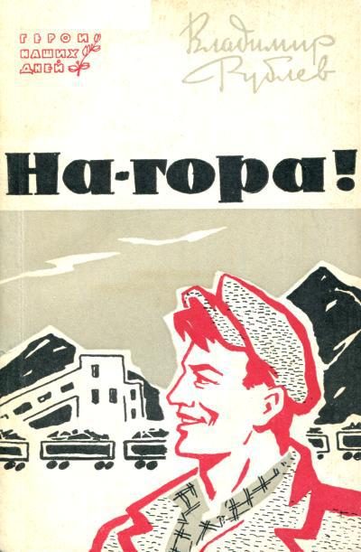 Обложка книги «На-гора!»