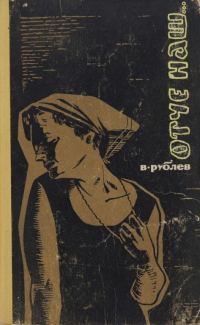 Обложка книги «Отче наш»