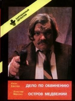 Обложка книги «Дело по обвинению. Остров Медвежий»